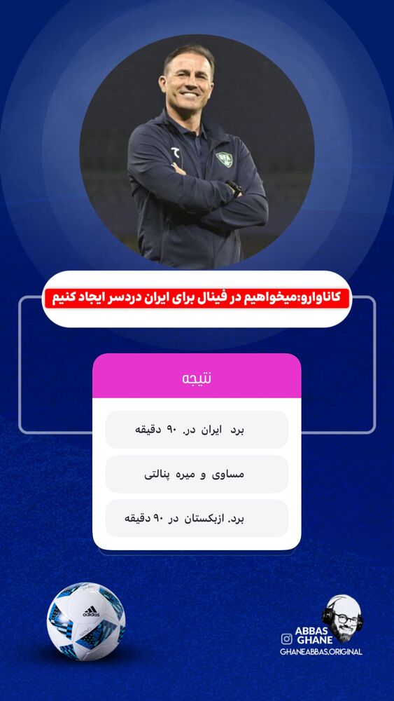  جدید ترین استوری اینستاگرام عباس قانع