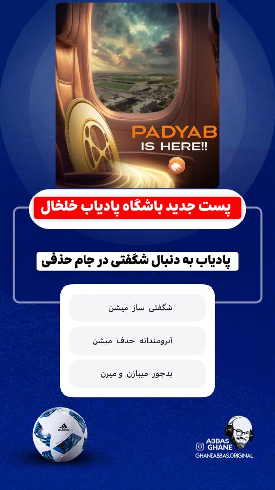  جدید ترین استوری اینستاگرام عباس قانع