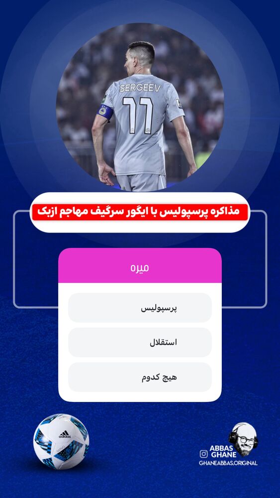  جدید ترین استوری اینستاگرام عباس قانع