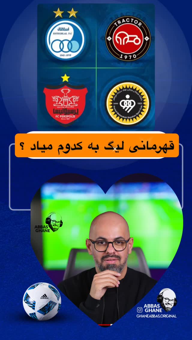  جدید ترین استوری اینستاگرام عباس قانع
