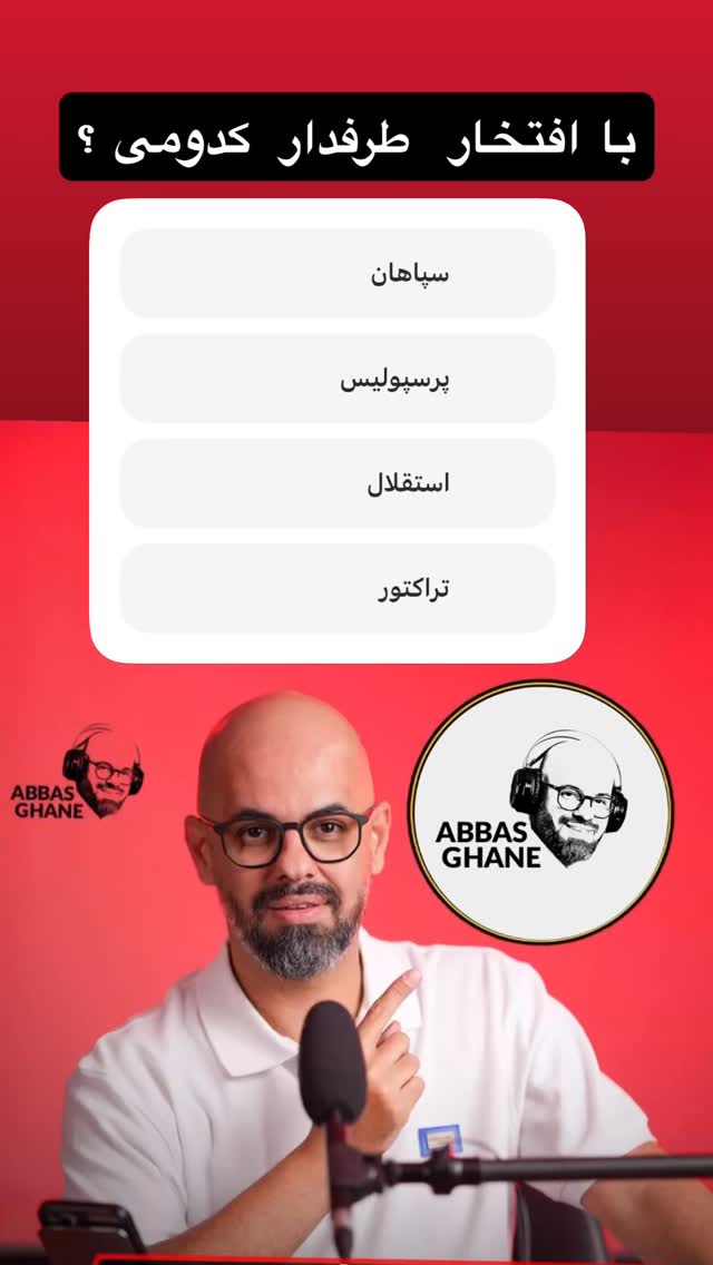  جدید ترین استوری اینستاگرام عباس قانع