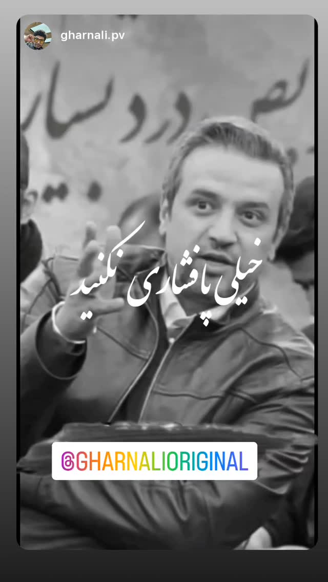  جدید ترین استوری اینستاگرام علی رضا گالش