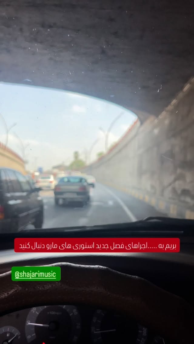  جدید ترین استوری اینستاگرام علی رضا گالش