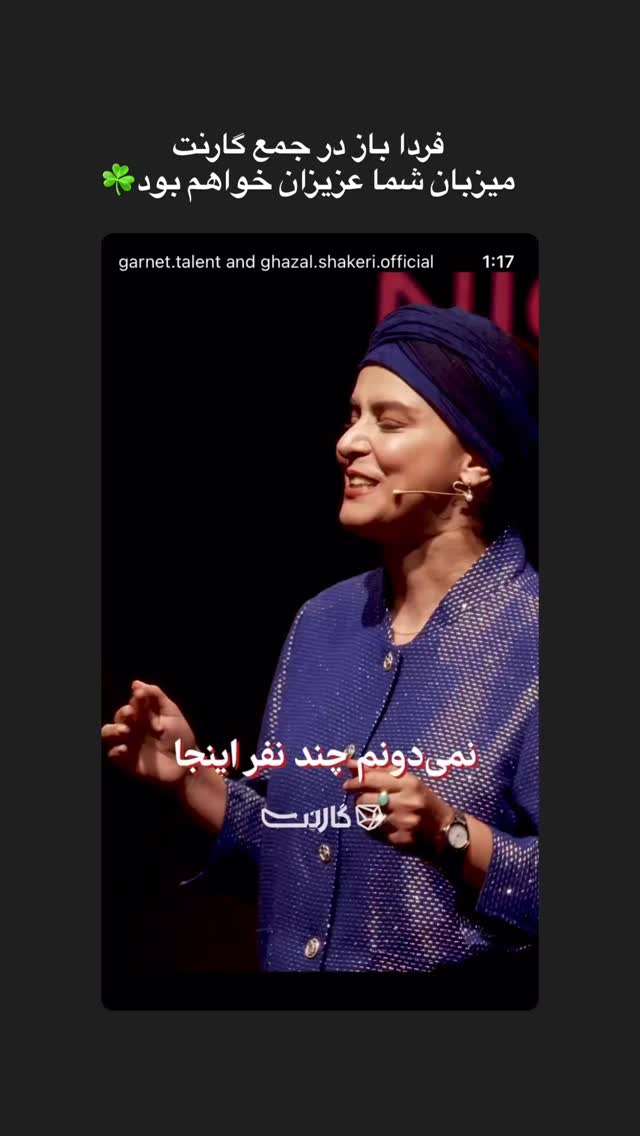  جدید ترین استوری اینستاگرام غزل شاکری