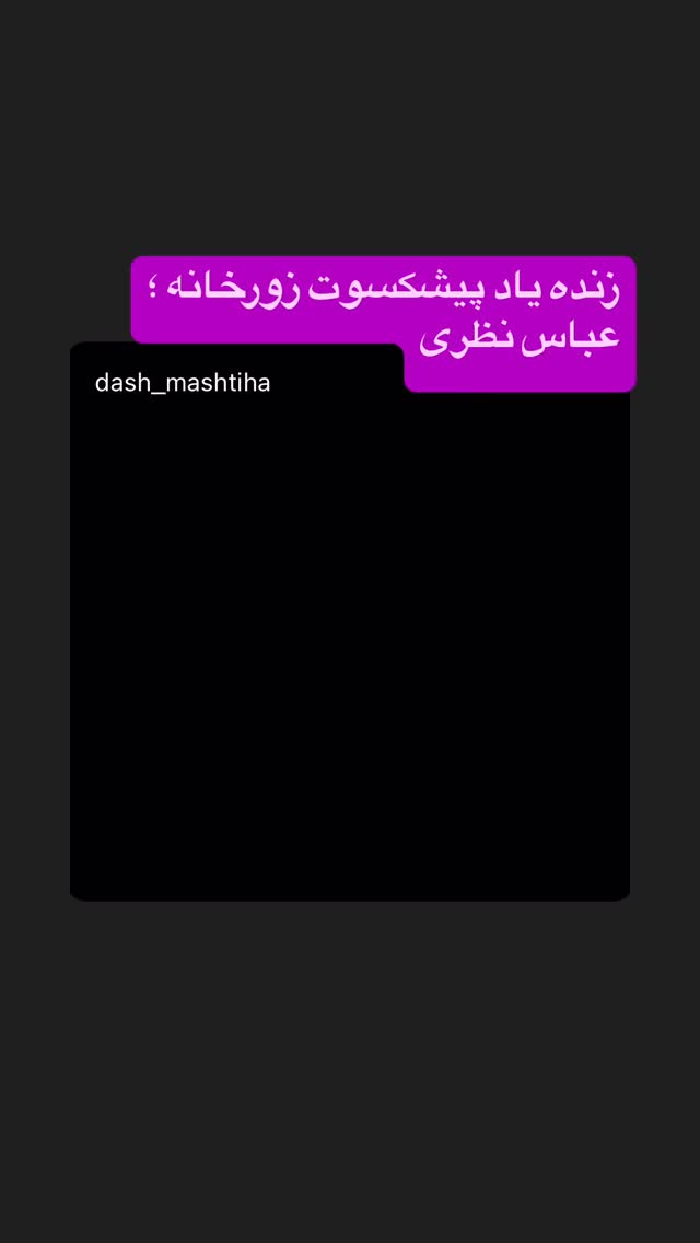  جدید ترین استوری اینستاگرام رسول خادم