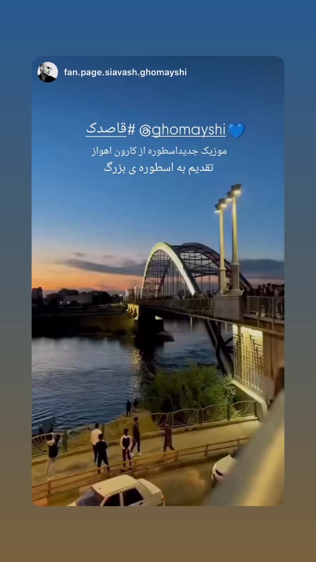  جدید ترین استوری اینستاگرام سیاوش قمیشی
