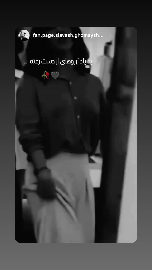  جدید ترین استوری اینستاگرام سیاوش قمیشی