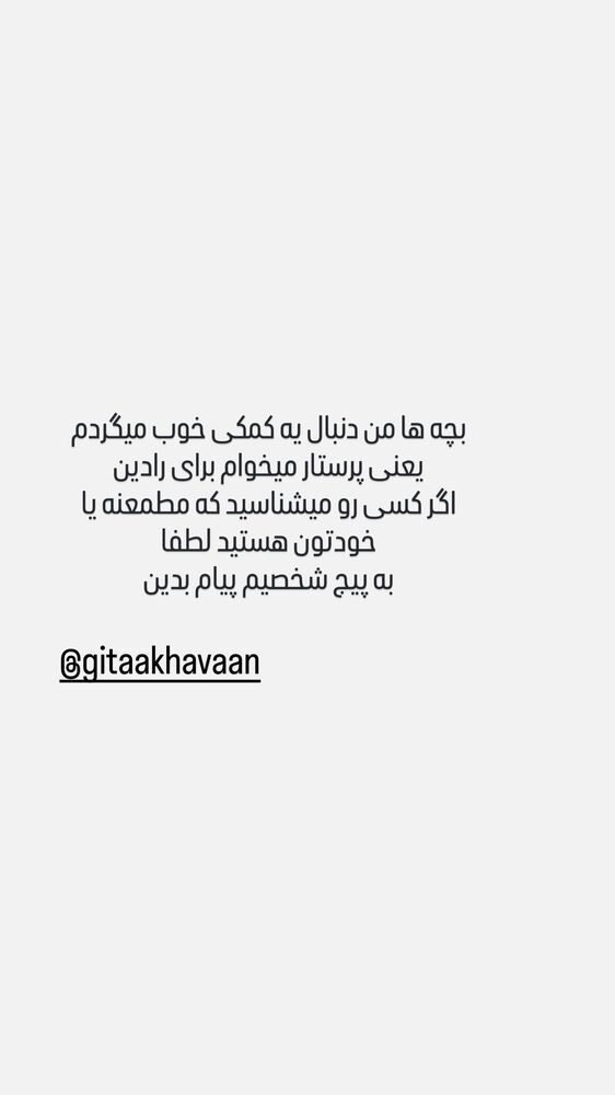  جدید ترین استوری اینستاگرام گیتا اخوان