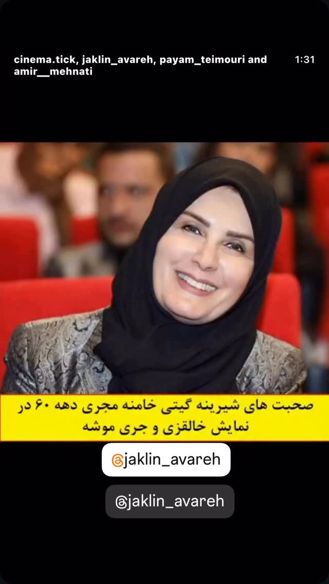  جدید ترین استوری اینستاگرام گيتى خامنهٔ