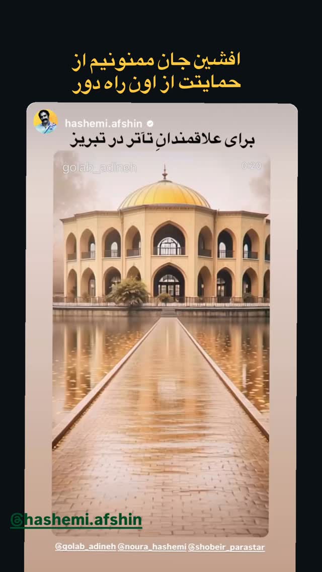  جدید ترین استوری اینستاگرام گلاب آدینه