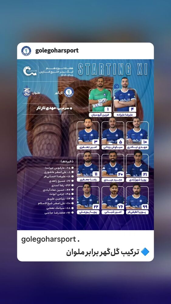  جدید ترین استوری اینستاگرام گل گهر سیرجان