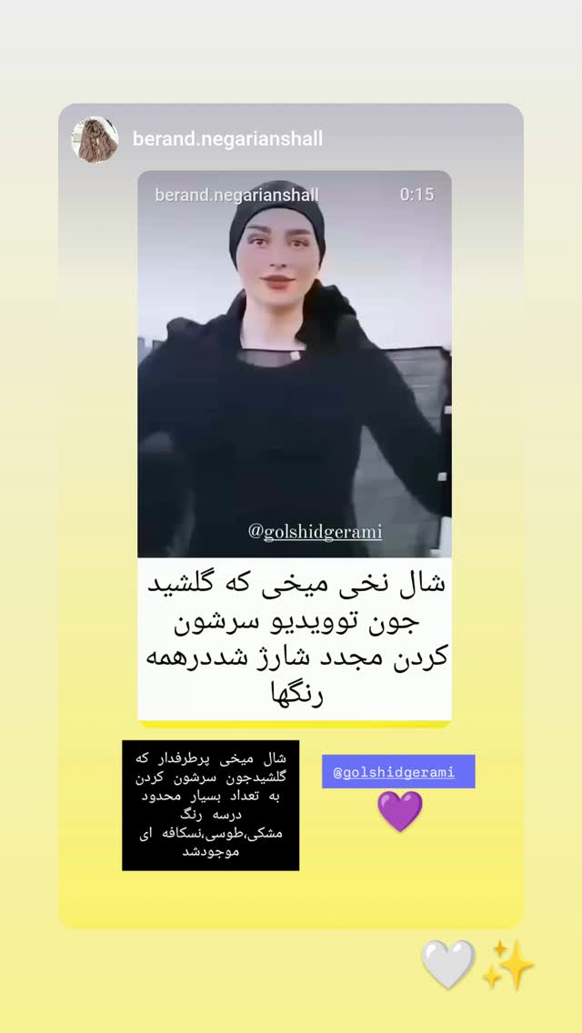  جدید ترین استوری اینستاگرام گلشید گرامی