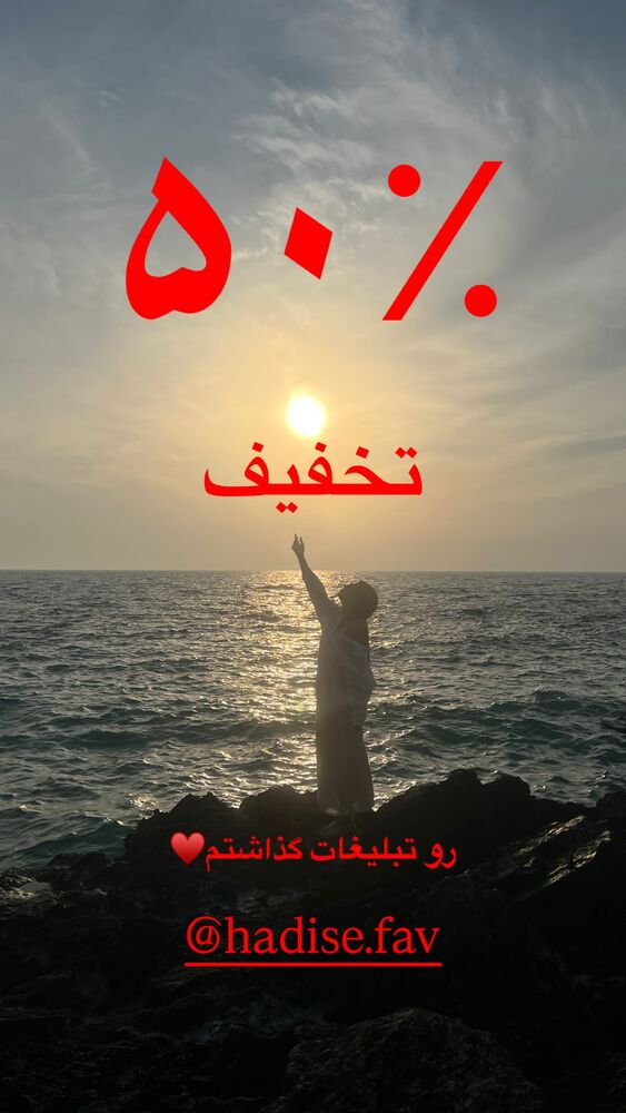  جدید ترین استوری اینستاگرام حدیثه حیدری