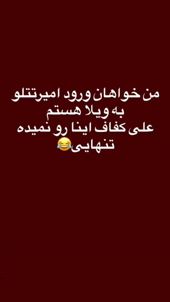  جدید ترین استوری اینستاگرام حدیثه حیدری
