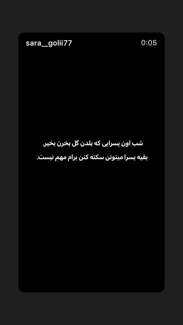  جدید ترین استوری اینستاگرام حدیثه حیدری