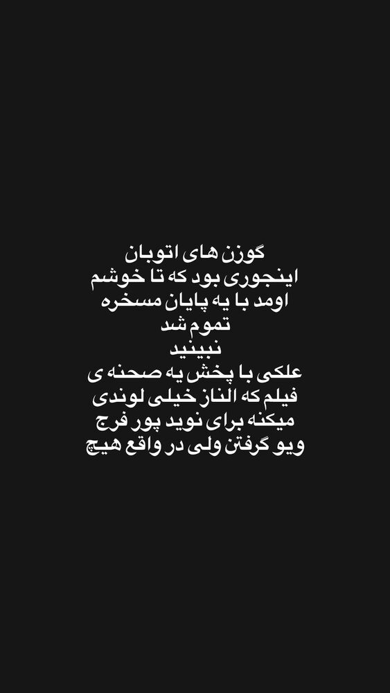  جدید ترین استوری اینستاگرام حدیثه حیدری