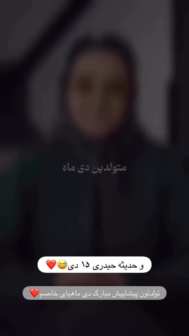 جدید ترین استوری اینستاگرام حدیثه حیدری