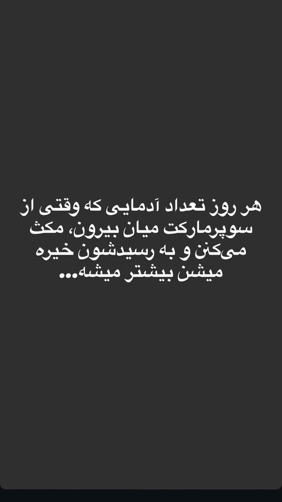 جدید ترین استوری اینستاگرام حدیثه حیدری