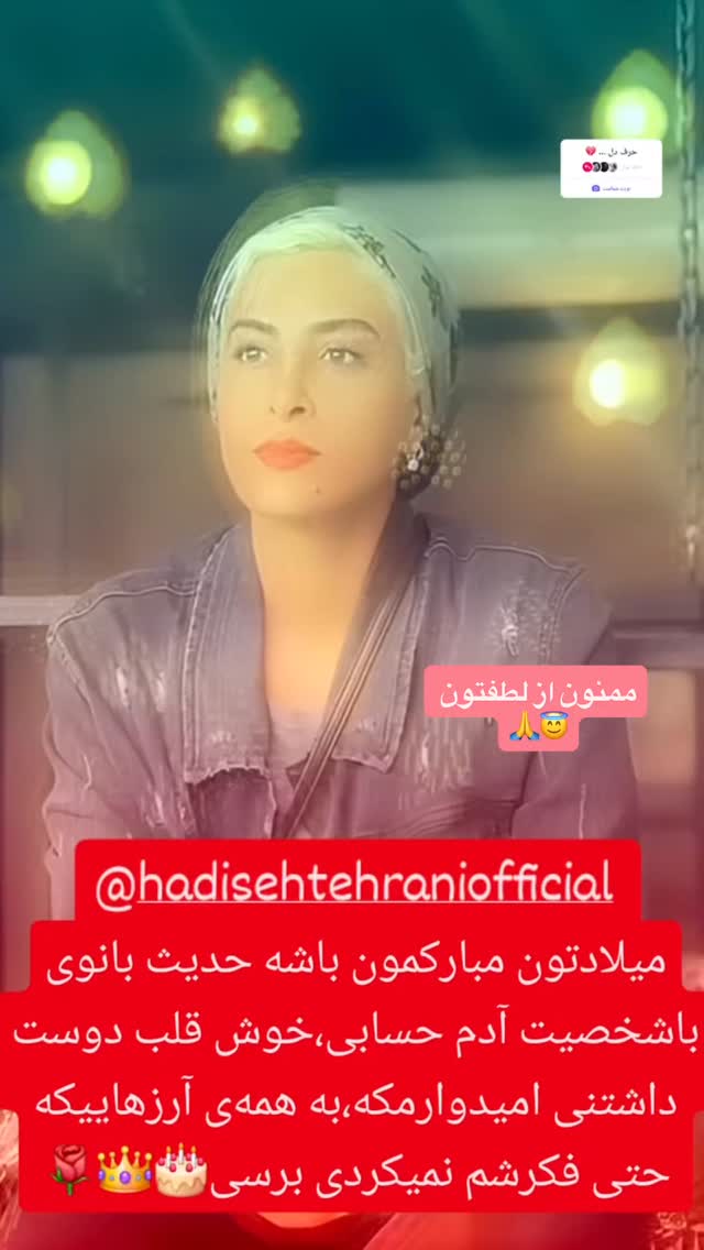  جدید ترین استوری اینستاگرام حدیثه تهرانی