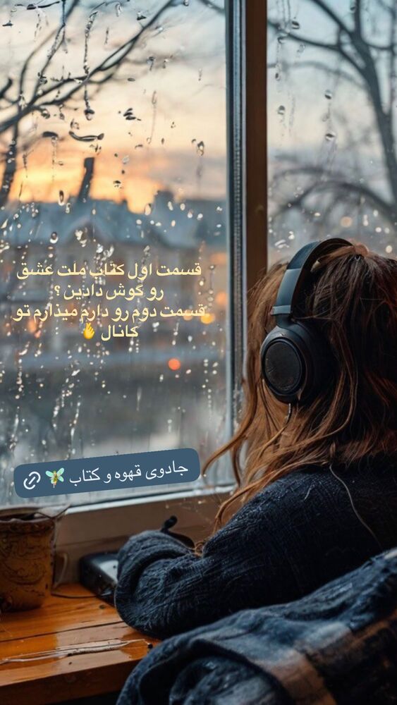  جدید ترین استوری اینستاگرام حدیثه تهرانی