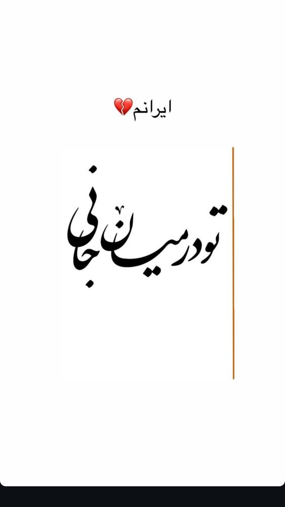  جدید ترین استوری اینستاگرام حدیث میرامینی