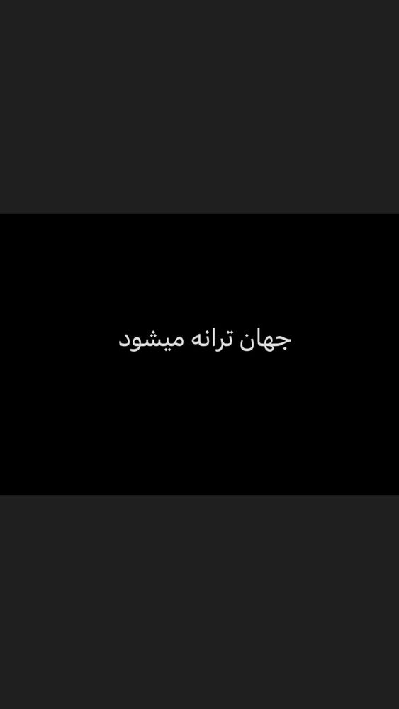  جدید ترین استوری اینستاگرام حدیث میرامینی