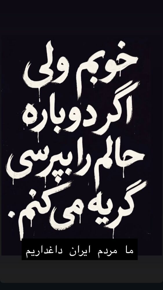  جدید ترین استوری اینستاگرام حدیث میرامینی