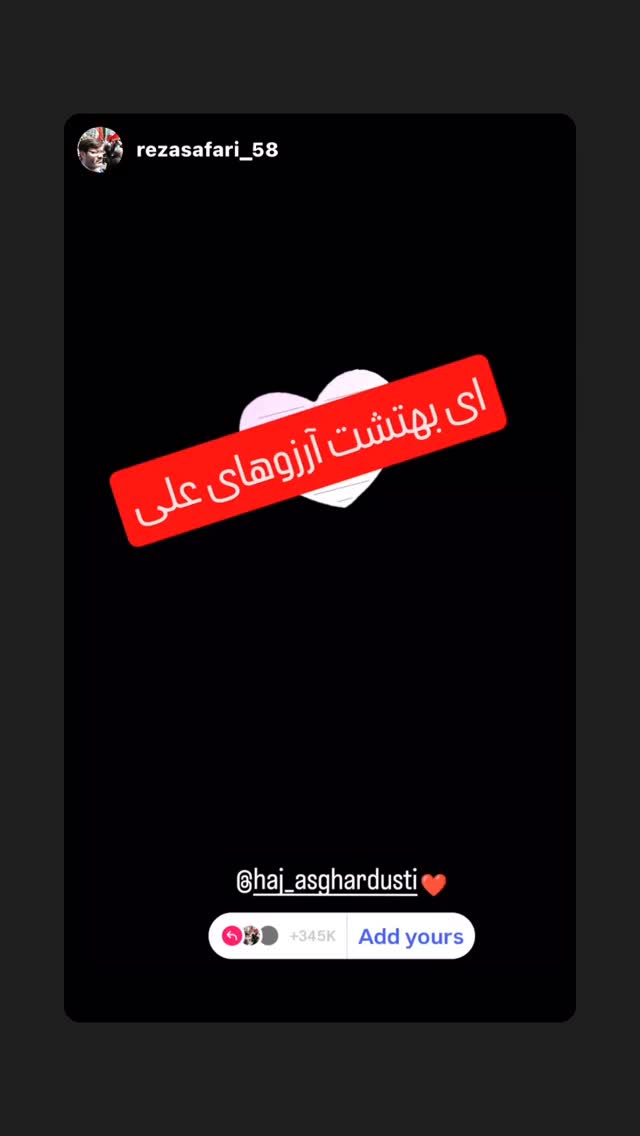 جدید ترین استوری اینستاگرام اصغر دوستی