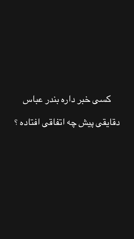  جدید ترین استوری اینستاگرام حاج مهدی