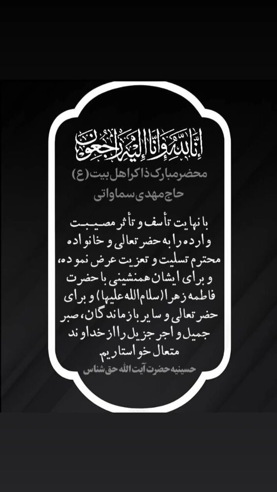  جدید ترین استوری اینستاگرام حاج مهدى سماواتى