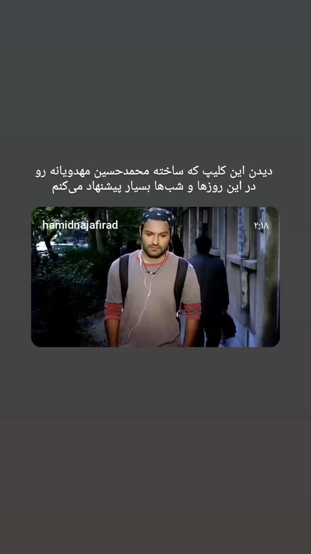  جدید ترین استوری اینستاگرام حامد معالی مهربانی