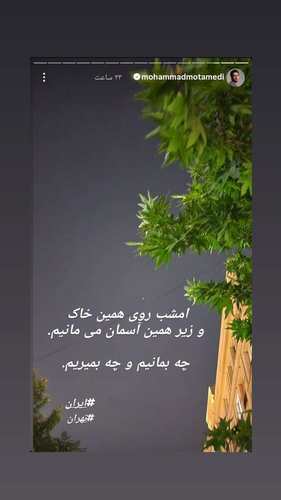  جدید ترین استوری اینستاگرام حامد معالی مهربانی