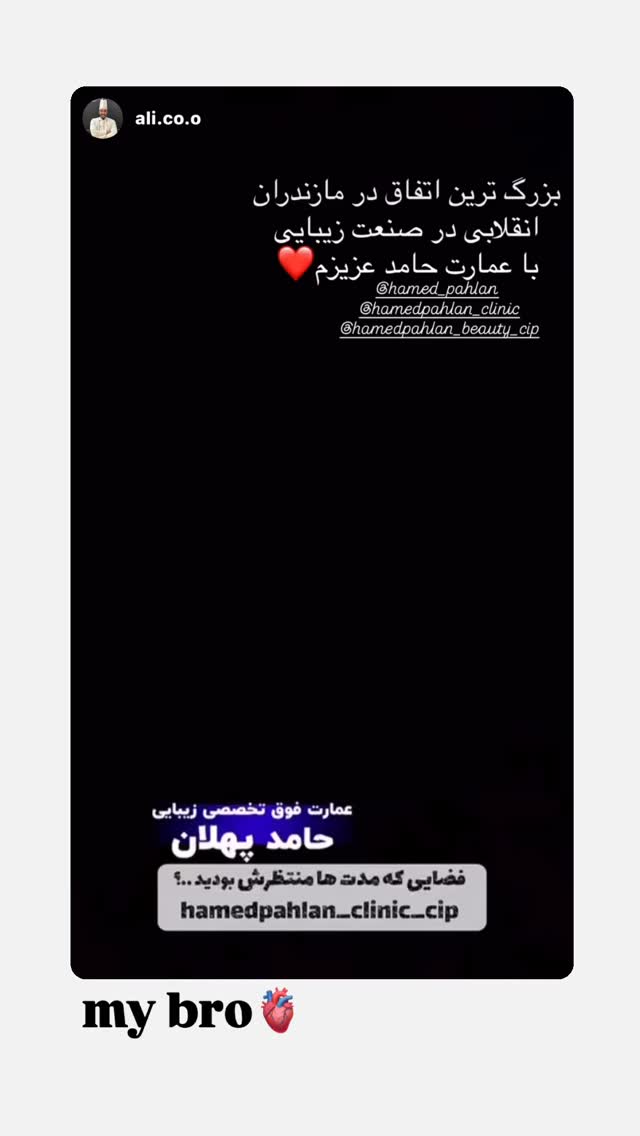  جدید ترین استوری اینستاگرام حامد پهلان
