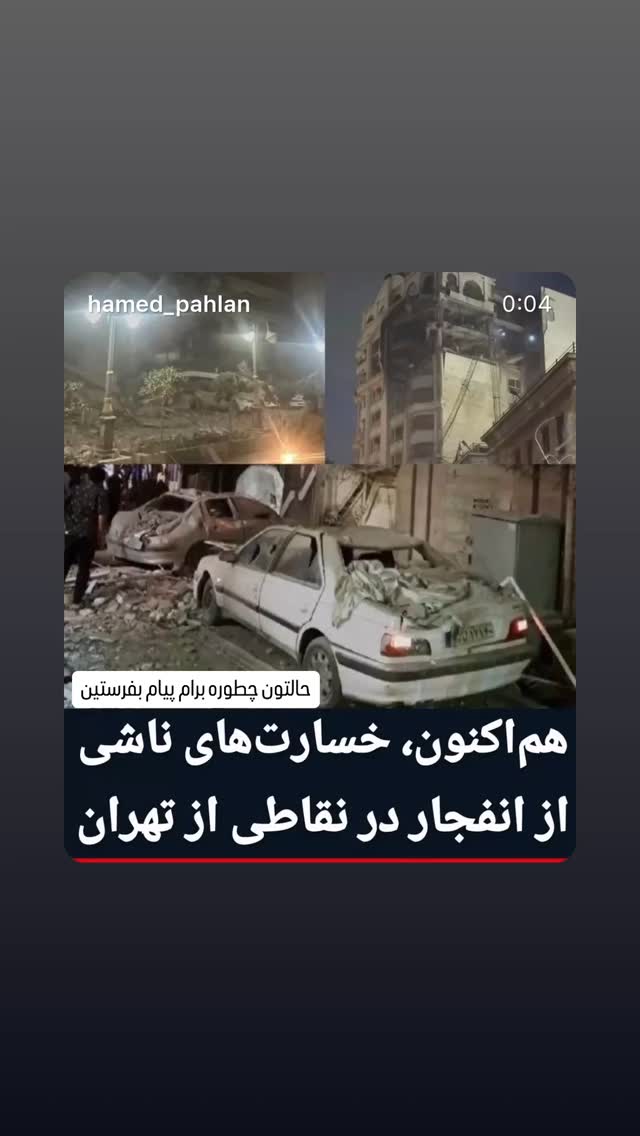  جدید ترین استوری اینستاگرام حامد پهلان