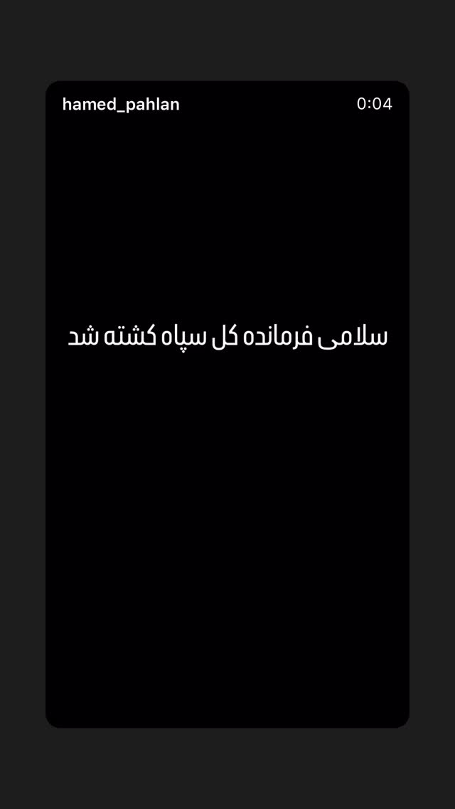  جدید ترین استوری اینستاگرام حامد پهلان