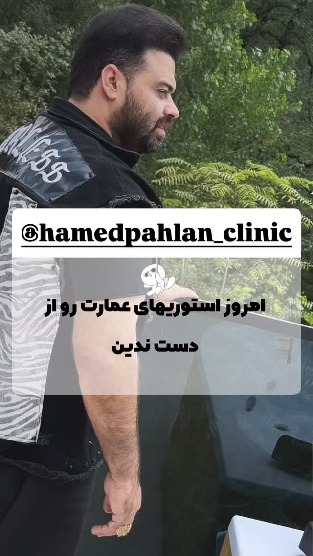  جدید ترین استوری اینستاگرام حامد پهلان