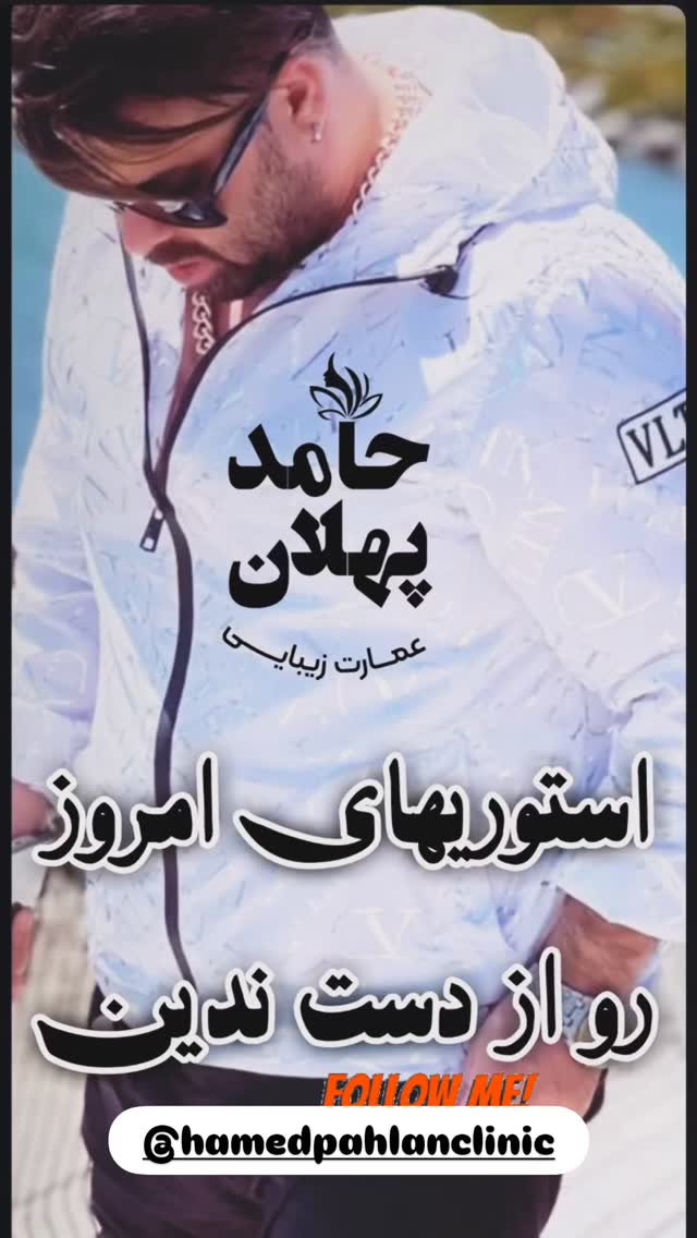 جدید ترین استوری اینستاگرام حامد پهلان