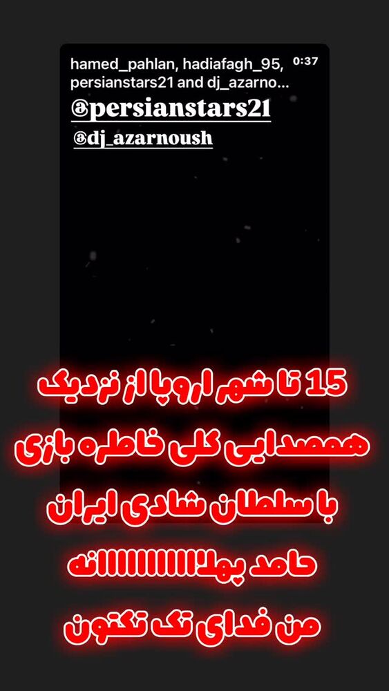  جدید ترین استوری اینستاگرام حامد پهلان
