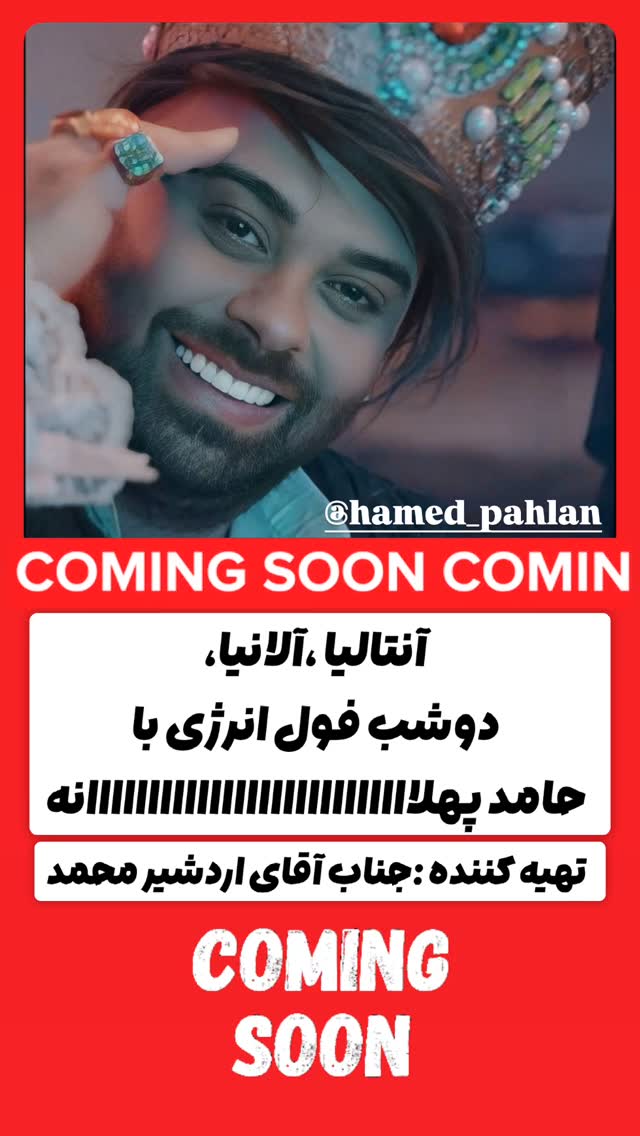  جدید ترین استوری اینستاگرام حامد پهلان