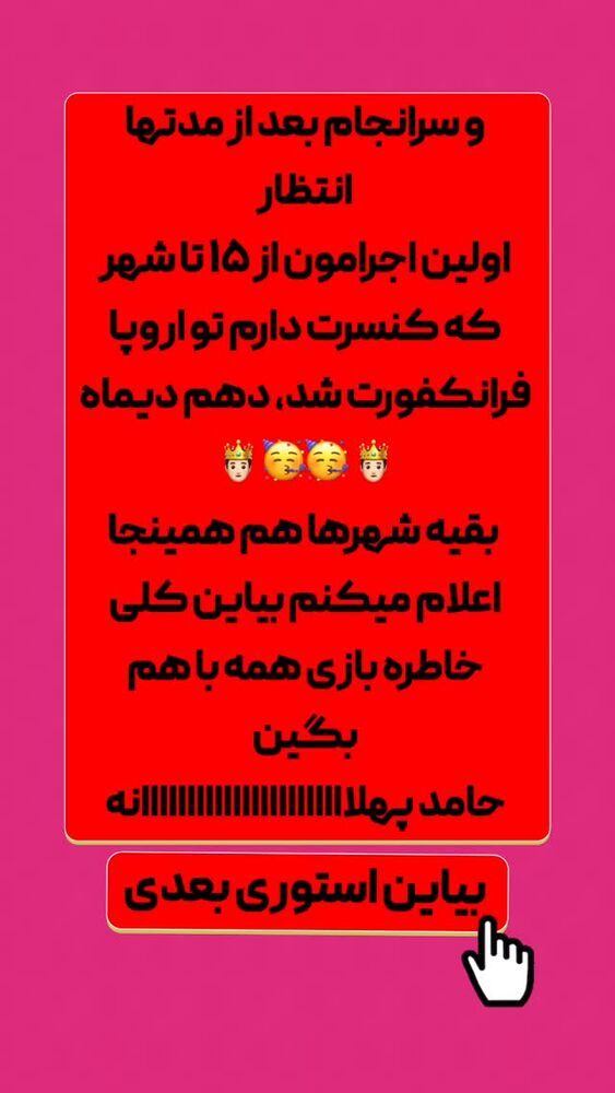  جدید ترین استوری اینستاگرام حامد پهلان