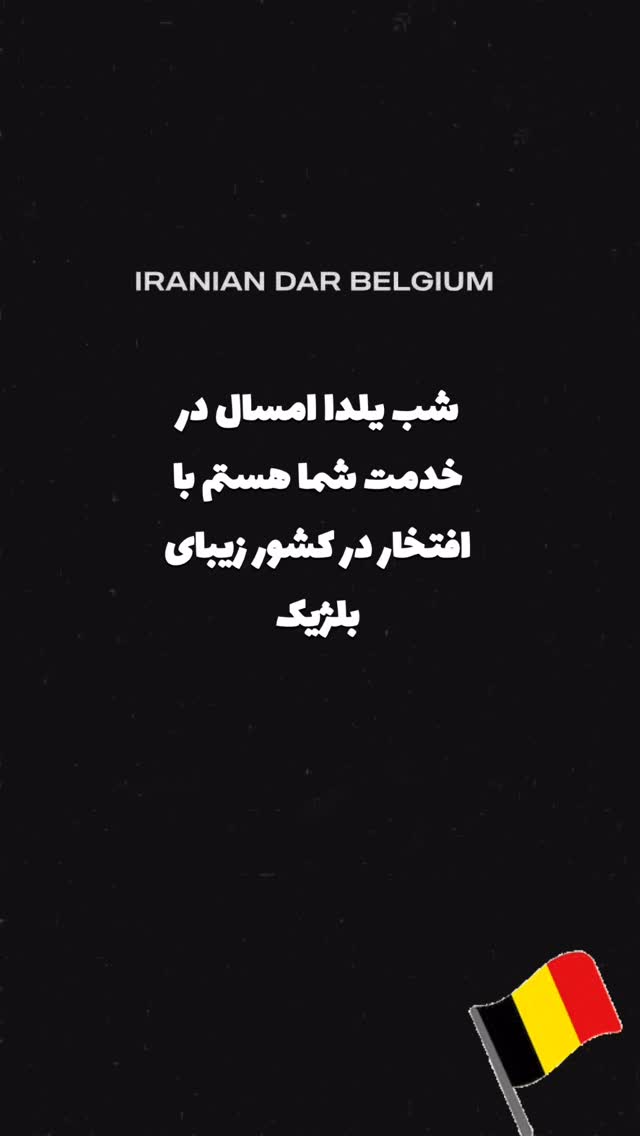  جدید ترین استوری اینستاگرام حامد پهلان