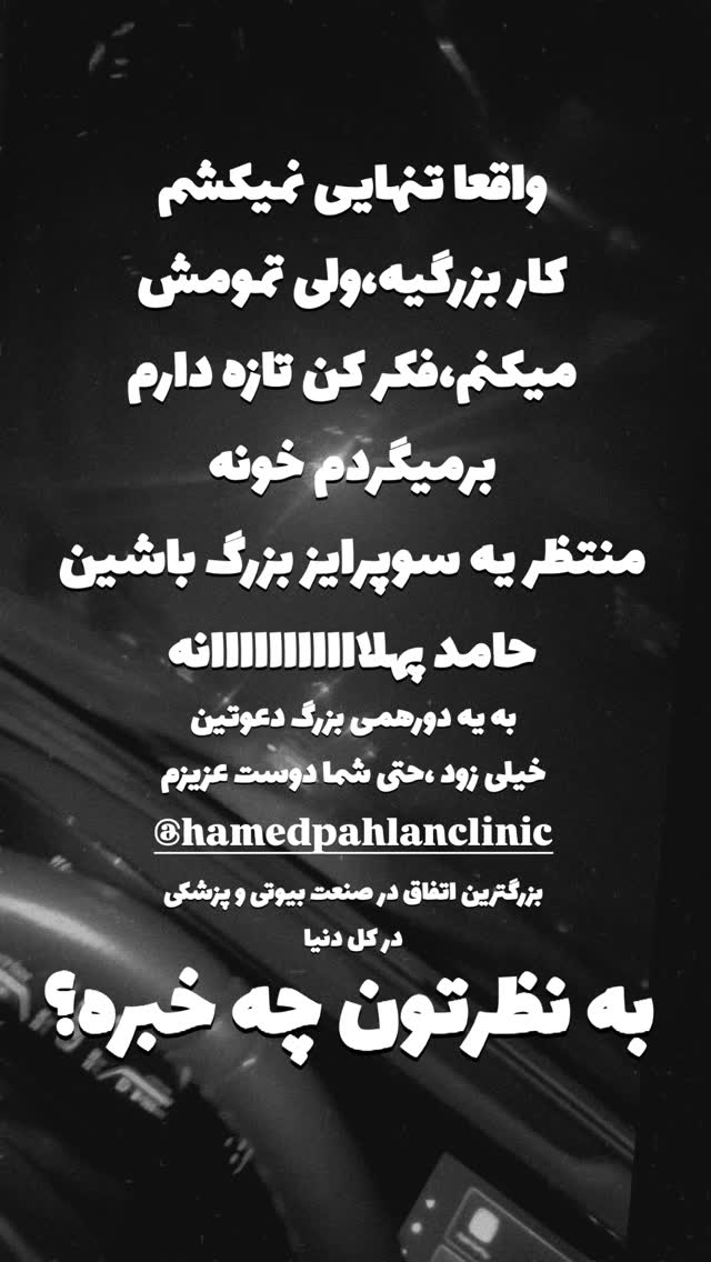  جدید ترین استوری اینستاگرام حامد پهلان