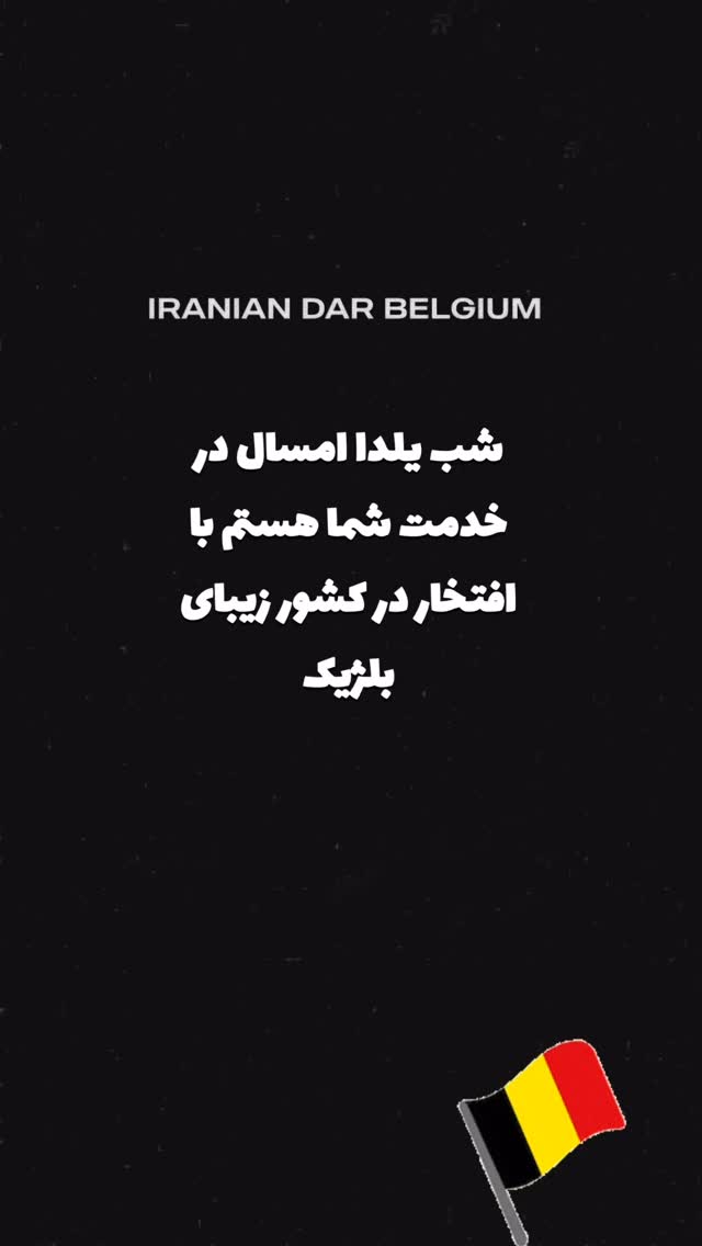  جدید ترین استوری اینستاگرام حامد پهلان