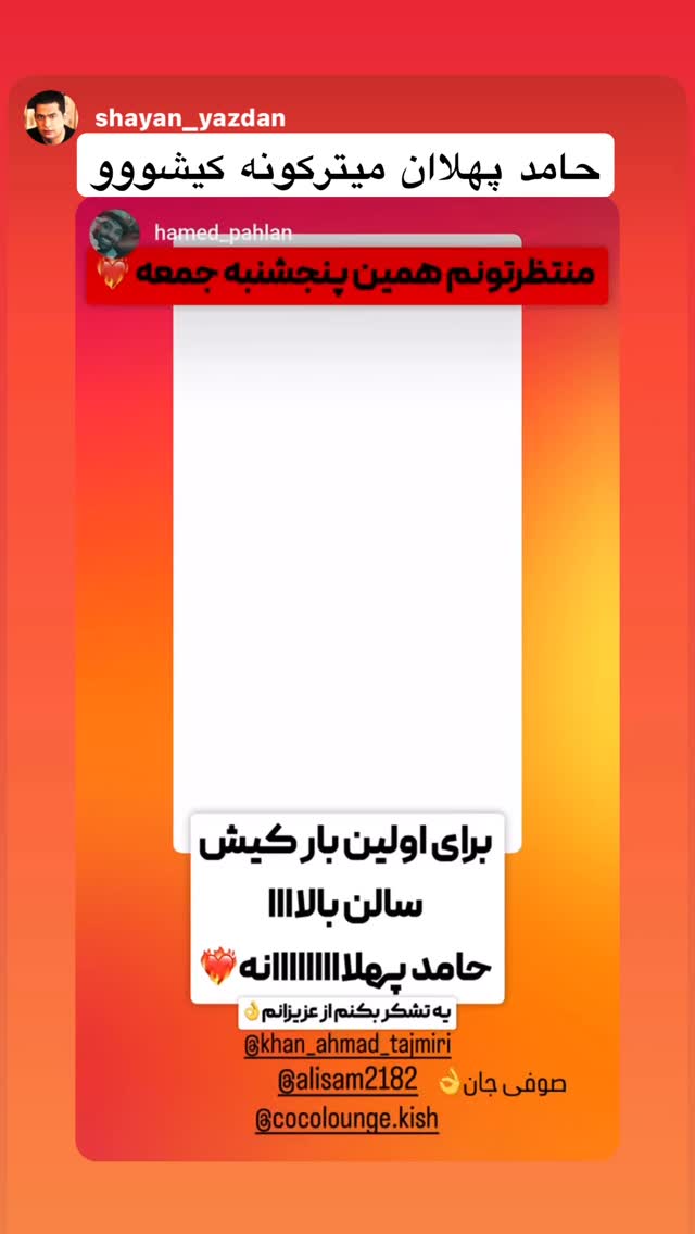  جدید ترین استوری اینستاگرام حامد پهلان