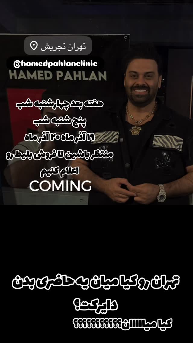  جدید ترین استوری اینستاگرام حامد پهلان