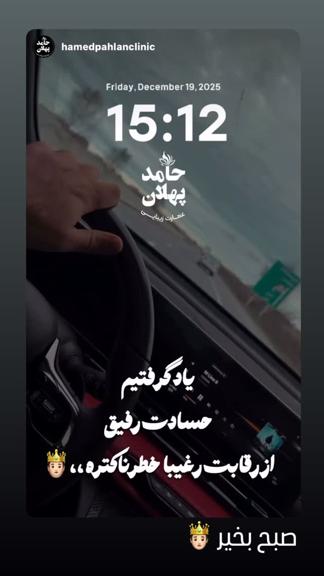  جدید ترین استوری اینستاگرام حامد پهلان