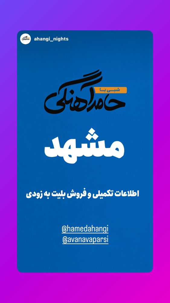  جدید ترین استوری اینستاگرام حامد آهنگی