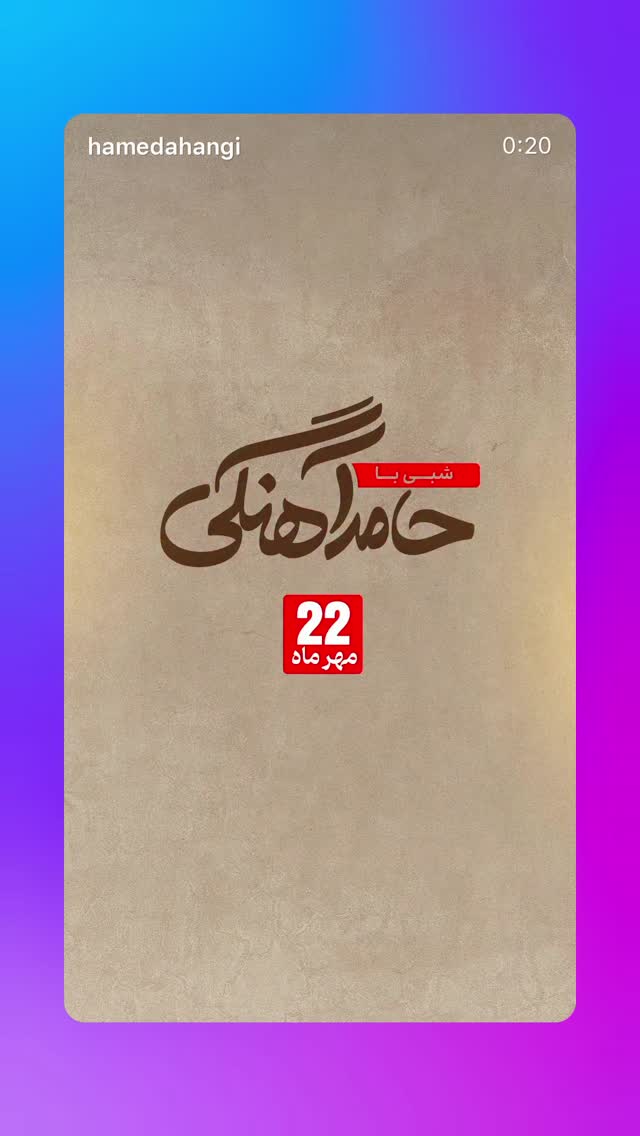  جدید ترین استوری اینستاگرام حامد آهنگی