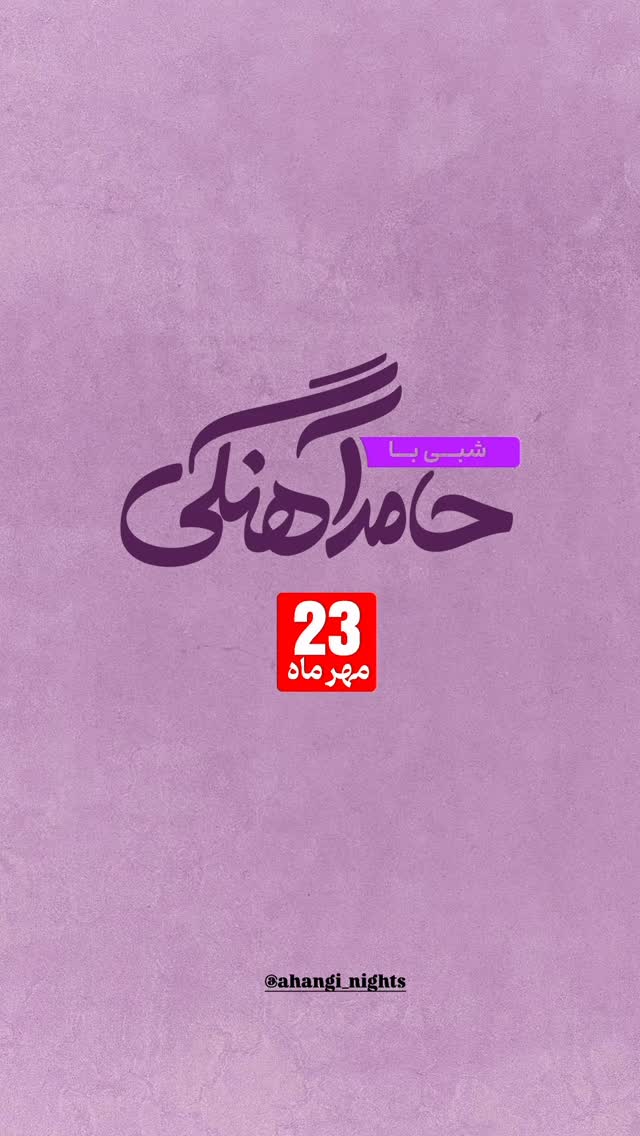  جدید ترین استوری اینستاگرام حامد آهنگی