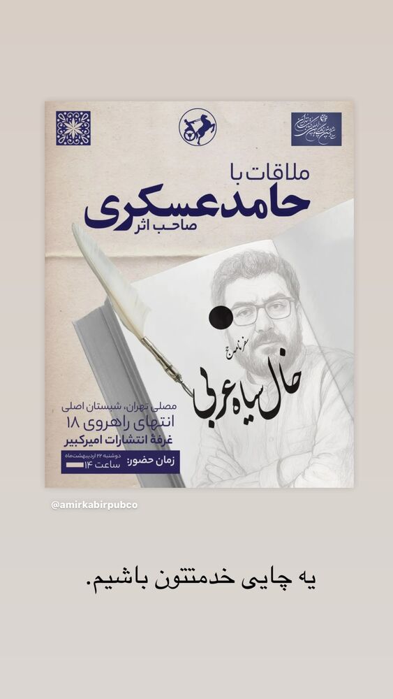 جدید ترین استوری اینستاگرام حامد عسكري
